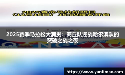 2025赛季马拉松大满贯：商丘队迎战哈尔滨队的突破之战之夜