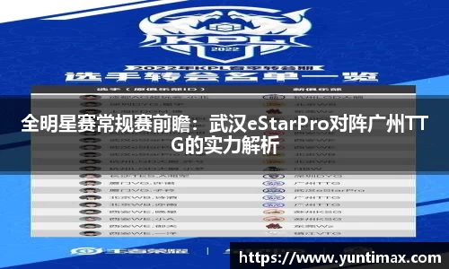 全明星赛常规赛前瞻：武汉eStarPro对阵广州TTG的实力解析